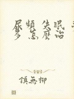 尿频 失眠 梦多 怎么治