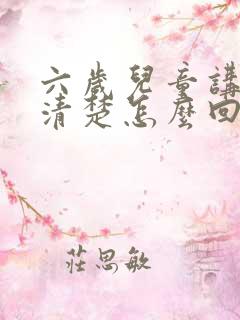 六岁儿童讲话不清楚怎么回事