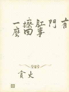 一擦肛门有血怎么回事