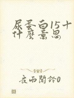 尿蛋白15十一什么意思