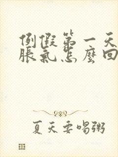 例假第一天肚子胀气怎么回事