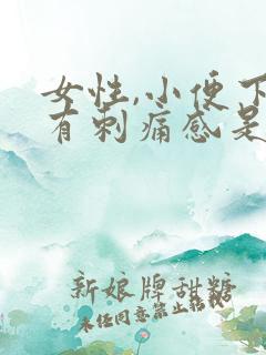 女性,小便下面有刺痛感是怎么回事