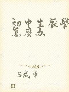 初中生厌学贪玩怎么办