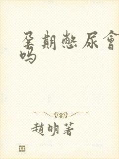 孕期憋尿会出血吗