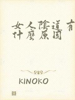 女人阴道有血是什么原因