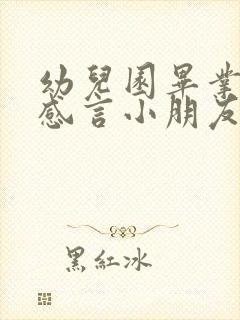 幼儿园毕业典礼感言小朋友发言