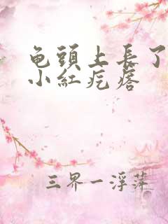 龟头上长了一个小红疙瘩