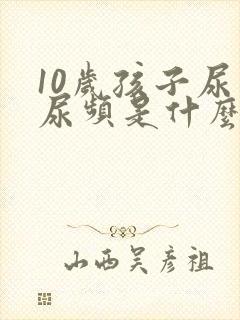 10岁孩子尿多尿频是什么原因