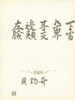 左边耳朵下面和脸颊交界处疼