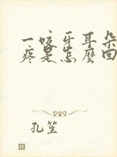 一咬牙耳朵里面疼是怎么回事