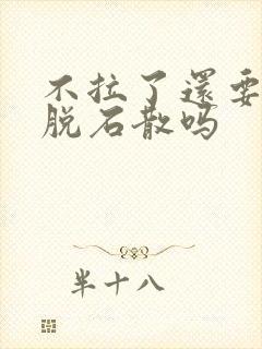 不拉了还要吃蒙脱石散吗