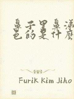 鼻子里鼻涕是黄色的是什么原因