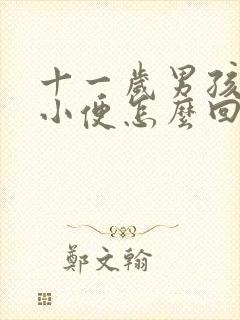 十一岁男孩频繁小便怎么回事