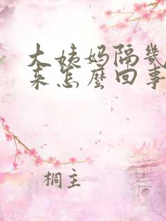 大姨妈隔几天又来怎么回事