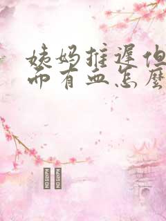 姨妈推迟但是下面有血怎么回事