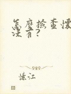 怎么检查怀孕了没有?