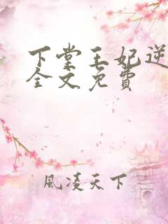 下堂王妃逆袭记全文免费