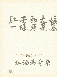 肚子和大姨妈来一样疼是怎么回事