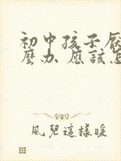 初中孩子厌学怎么办 应该怎样开导