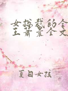 女总裁的全能兵王萧晨全文