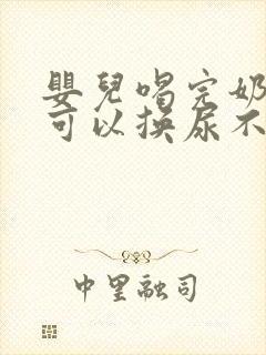 婴儿喝完奶多久可以换尿不湿