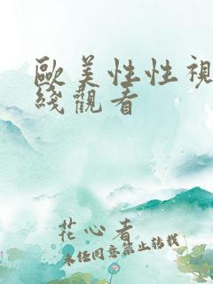 欧美性性视频在线观看