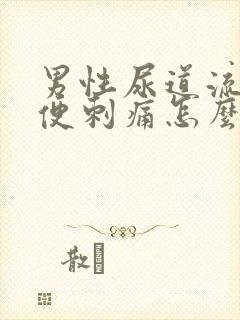 男性尿道流脓小便刺痛怎么回事