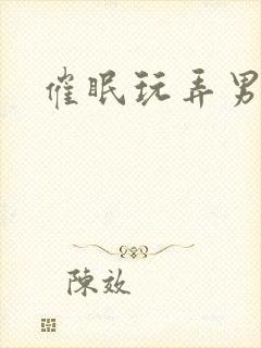 催眠玩弄男神