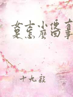 女士小便有沫子是怎么回事