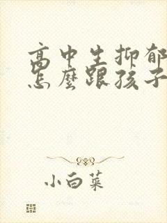 高中生抑郁家长怎么跟孩子沟通