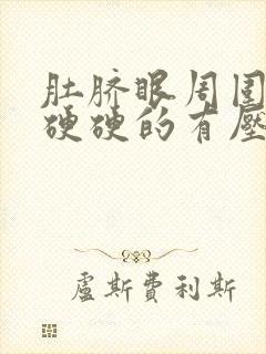 肚脐眼周围按压硬硬的有压疼感