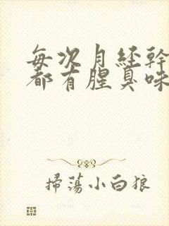 每次月经干净后都有腥臭味是怎么回事?