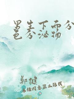 男生下面分泌黄色分泌物