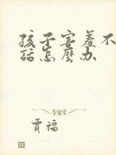 孩子害羞不敢说话怎么办