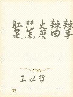 肛门火辣辣的痒是怎么回事