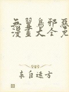 无翼鸟邪恶少女漫画大全免费