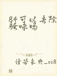 84可以去除尿骚味吗