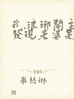 我,琅琊阁主,发现老婆是女帝 短剧