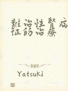 难治性肾病综合征的治疗