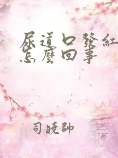 尿道口发红红点怎么回事