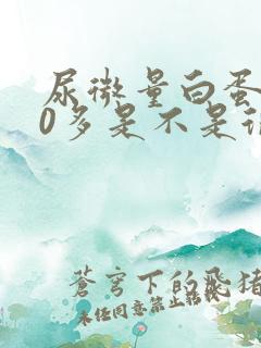 尿微量白蛋白50多是不是很严重