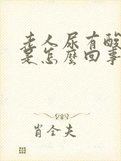 老人尿有酸臭味是怎么回事