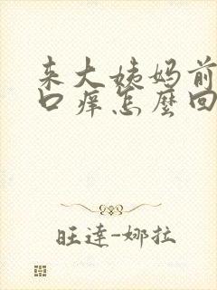 来大姨妈前阴道口痒怎么回事