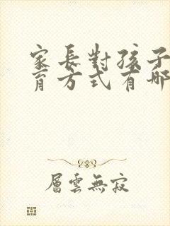 家长对孩子的教育方式有哪些