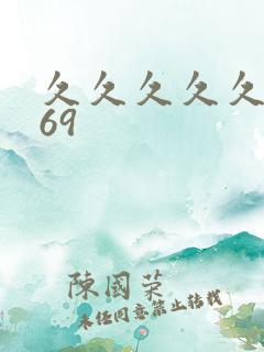 久久久久久久久69