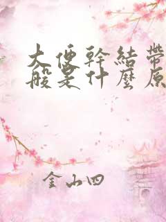 大便干结带血一般是什么原因