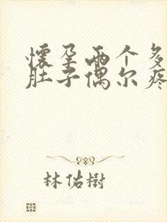 怀孕两个多月小肚子偶尔疼怎么回事