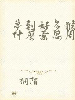 梦到好多猴子是什么意思周公解梦