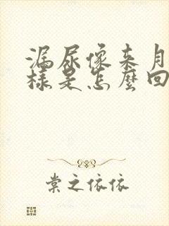 漏尿像来月经一样是怎么回事