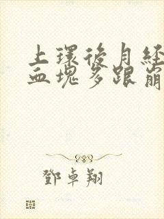 上环后月经量大血块多跟崩漏似的怎么办